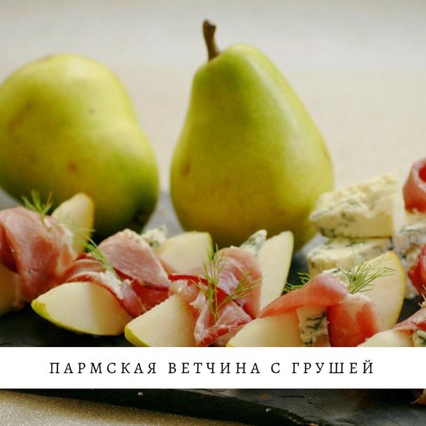 Канапе с пармской ветчиной и грушей